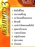 อ๊อด โอภาส ทศพร - ตลับเพชร 3 VCD1632-web2